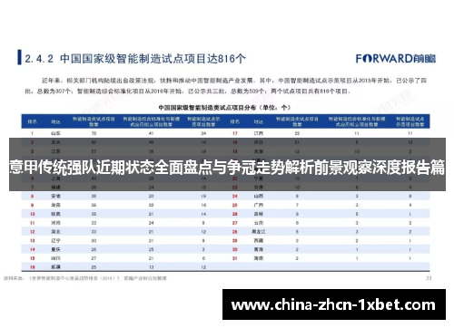 意甲传统强队近期状态全面盘点与争冠走势解析前景观察深度报告篇 意甲传统强队近期状态全面盘点与争冠走势解析前景观察深度报告篇