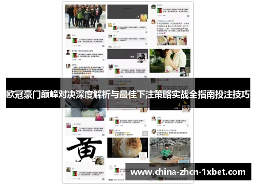 欧冠豪门巅峰对决深度解析与最佳下注策略实战全指南投注技巧