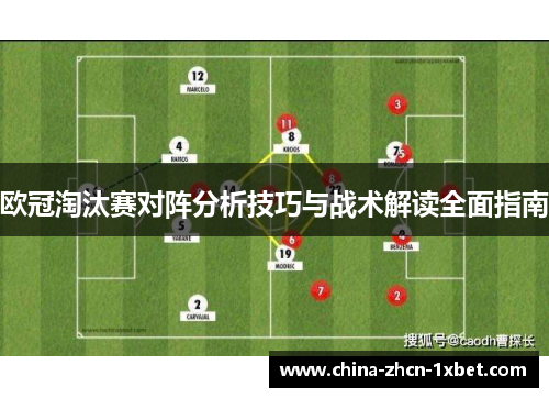 欧冠淘汰赛对阵分析技巧与战术解读全面指南
