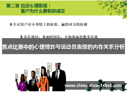 焦点比赛中的心理博弈与运动员表现的内在关系分析 焦点比赛中的心理博弈与运动员表现的内在关系分析