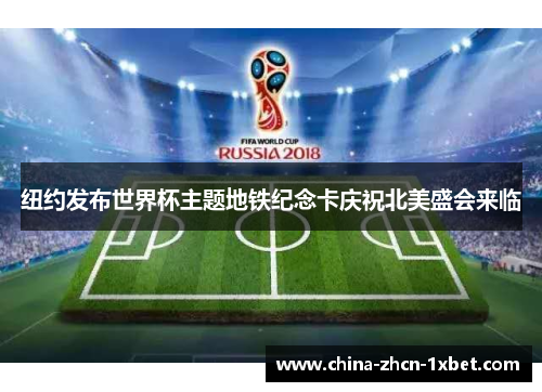 纽约发布世界杯主题地铁纪念卡庆祝北美盛会来临