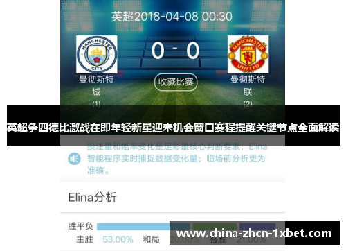 英超争四德比激战在即年轻新星迎来机会窗口赛程提醒关键节点全面解读