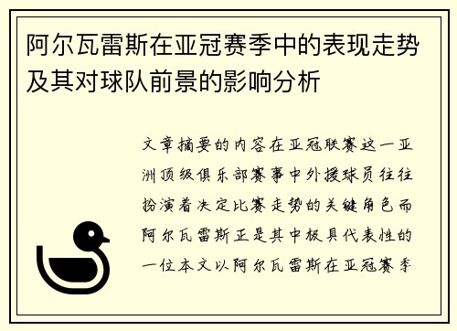阿尔瓦雷斯在亚冠赛季中的表现走势及其对球队前景的影响分析