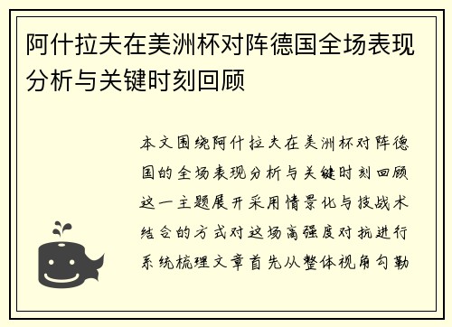 阿什拉夫在美洲杯对阵德国全场表现分析与关键时刻回顾