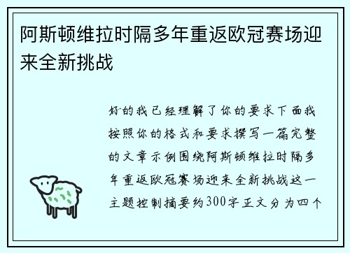 阿斯顿维拉时隔多年重返欧冠赛场迎来全新挑战
