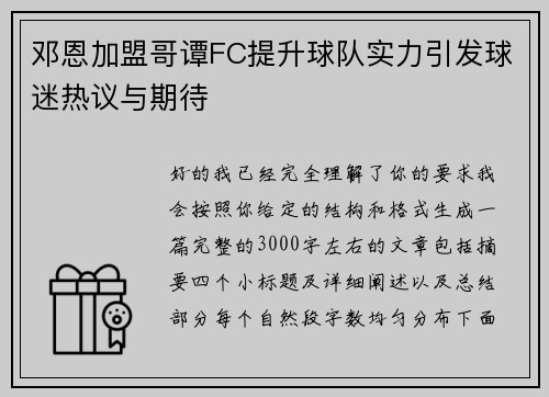 邓恩加盟哥谭FC提升球队实力引发球迷热议与期待