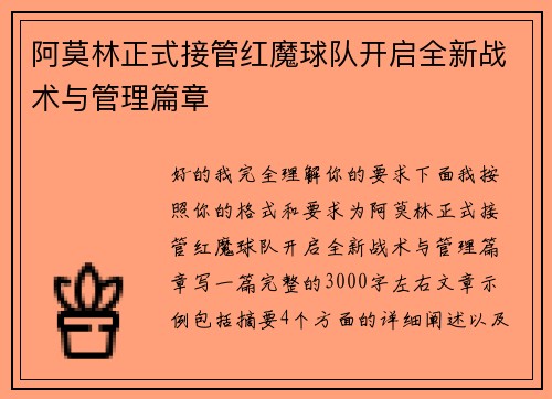阿莫林正式接管红魔球队开启全新战术与管理篇章