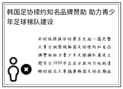 韩国足协续约知名品牌赞助 助力青少年足球梯队建设