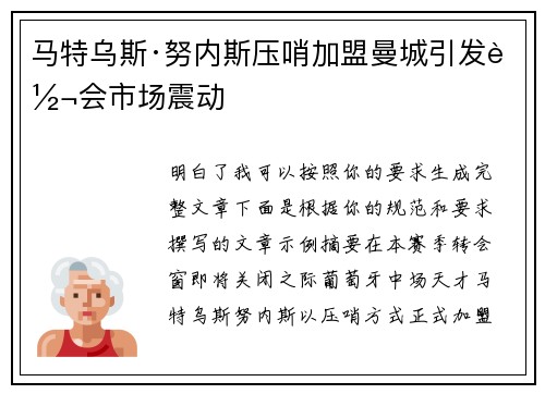 马特乌斯·努内斯压哨加盟曼城引发转会市场震动