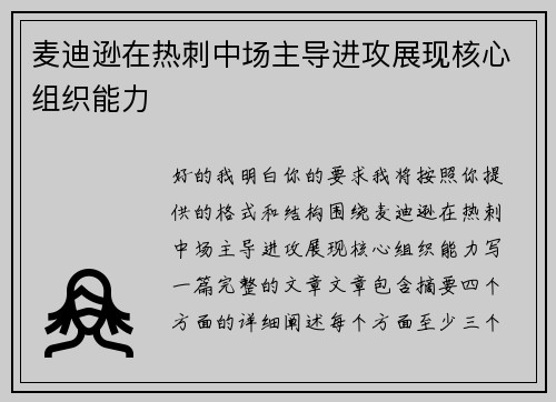 麦迪逊在热刺中场主导进攻展现核心组织能力