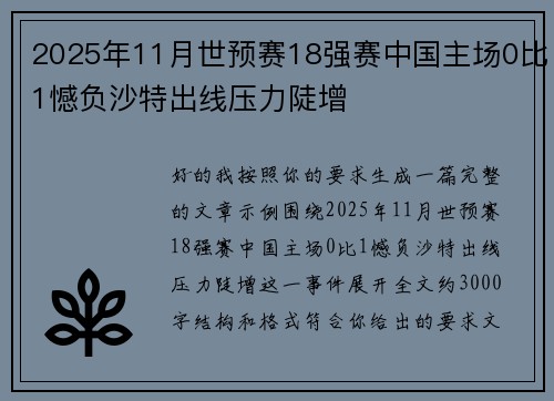2025年11月世预赛18强赛中国主场0比1憾负沙特出线压力陡增 2025年11月世预赛18强赛中国主场0比1憾负沙特出线压力陡增