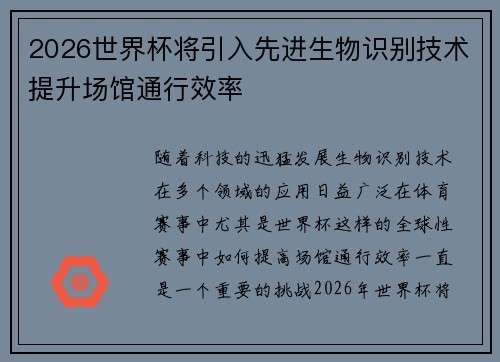 2026世界杯将引入先进生物识别技术提升场馆通行效率 2026世界杯将引入先进生物识别技术提升场馆通行效率