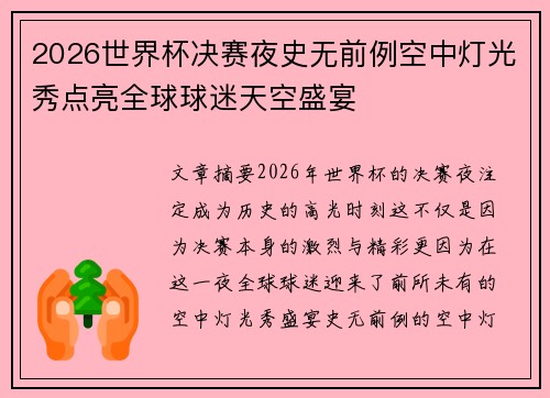 2026世界杯决赛夜史无前例空中灯光秀点亮全球球迷天空盛宴 2026世界杯决赛夜史无前例空中灯光秀点亮全球球迷天空盛宴