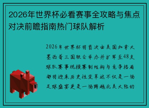 2026年世界杯必看赛事全攻略与焦点对决前瞻指南热门球队解析 2026年世界杯必看赛事全攻略与焦点对决前瞻指南热门球队解析