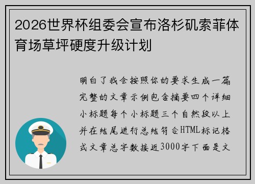 2026世界杯组委会宣布洛杉矶索菲体育场草坪硬度升级计划 2026世界杯组委会宣布洛杉矶索菲体育场草坪硬度升级计划