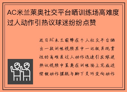 AC米兰莱奥社交平台晒训练场高难度过人动作引热议球迷纷纷点赞 AC米兰莱奥社交平台晒训练场高难度过人动作引热议球迷纷纷点赞