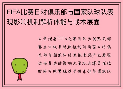 FIFA比赛日对俱乐部与国家队球队表现影响机制解析体能与战术层面 FIFA比赛日对俱乐部与国家队球队表现影响机制解析体能与战术层面