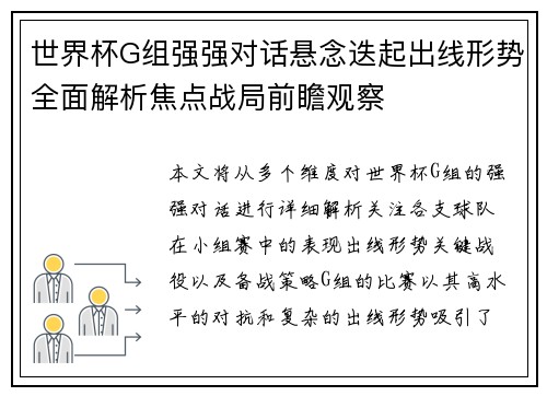 世界杯G组强强对话悬念迭起出线形势全面解析焦点战局前瞻观察 世界杯G组强强对话悬念迭起出线形势全面解析焦点战局前瞻观察