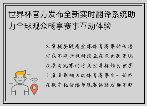 世界杯官方发布全新实时翻译系统助力全球观众畅享赛事互动体验 世界杯官方发布全新实时翻译系统助力全球观众畅享赛事互动体验