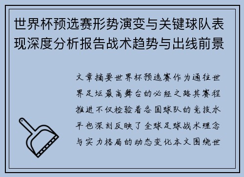 世界杯预选赛形势演变与关键球队表现深度分析报告战术趋势与出线前景评估 世界杯预选赛形势演变与关键球队表现深度分析报告战术趋势与出线前景评估