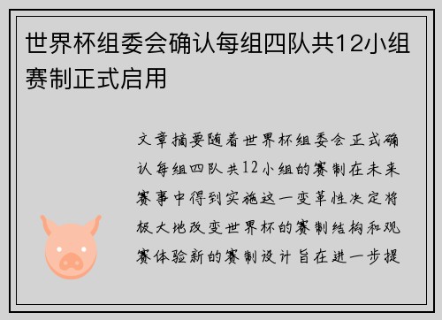 世界杯组委会确认每组四队共12小组赛制正式启用 世界杯组委会确认每组四队共12小组赛制正式启用