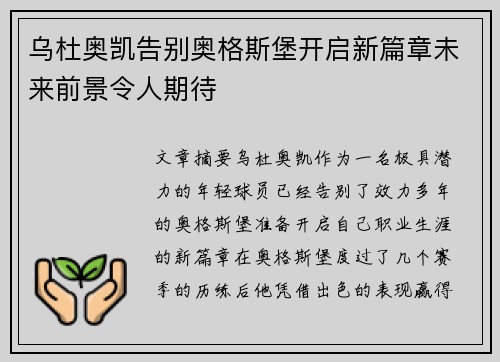 乌杜奥凯告别奥格斯堡开启新篇章未来前景令人期待 乌杜奥凯告别奥格斯堡开启新篇章未来前景令人期待