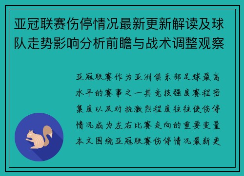 亚冠联赛伤停情况最新更新解读及球队走势影响分析前瞻与战术调整观察 亚冠联赛伤停情况最新更新解读及球队走势影响分析前瞻与战术调整观察