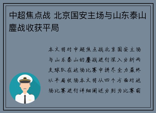 中超焦点战 北京国安主场与山东泰山鏖战收获平局 中超焦点战 北京国安主场与山东泰山鏖战收获平局