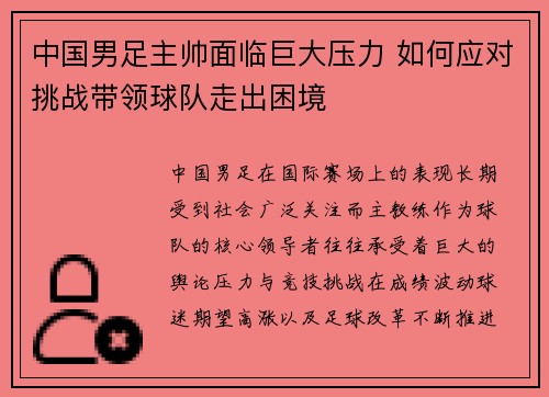 中国男足主帅面临巨大压力 如何应对挑战带领球队走出困境 中国男足主帅面临巨大压力 如何应对挑战带领球队走出困境