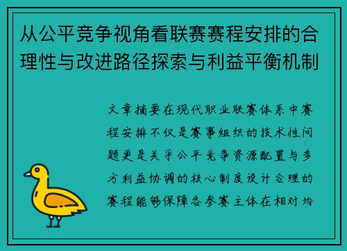 从公平竞争视角看联赛赛程安排的合理性与改进路径探索与利益平衡机制 从公平竞争视角看联赛赛程安排的合理性与改进路径探索与利益平衡机制