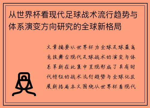 从世界杯看现代足球战术流行趋势与体系演变方向研究的全球新格局 从世界杯看现代足球战术流行趋势与体系演变方向研究的全球新格局