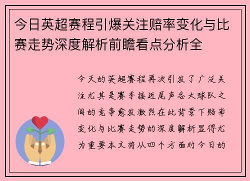 今日英超赛程引爆关注赔率变化与比赛走势深度解析前瞻看点分析全 今日英超赛程引爆关注赔率变化与比赛走势深度解析前瞻看点分析全