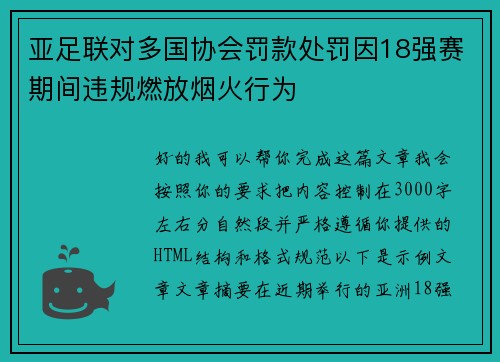亚足联对多国协会罚款处罚因18强赛期间违规燃放烟火行为 亚足联对多国协会罚款处罚因18强赛期间违规燃放烟火行为