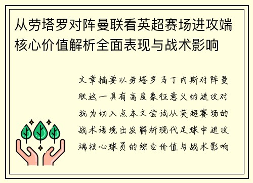 从劳塔罗对阵曼联看英超赛场进攻端核心价值解析全面表现与战术影响 从劳塔罗对阵曼联看英超赛场进攻端核心价值解析全面表现与战术影响