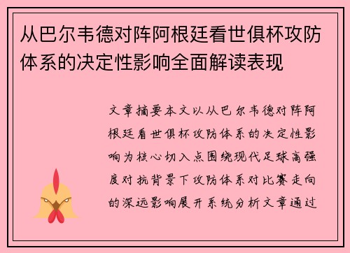 从巴尔韦德对阵阿根廷看世俱杯攻防体系的决定性影响全面解读表现 从巴尔韦德对阵阿根廷看世俱杯攻防体系的决定性影响全面解读表现