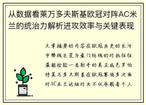 从数据看莱万多夫斯基欧冠对阵AC米兰的统治力解析进攻效率与关键表现 从数据看莱万多夫斯基欧冠对阵AC米兰的统治力解析进攻效率与关键表现