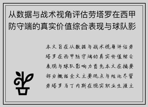从数据与战术视角评估劳塔罗在西甲防守端的真实价值综合表现与球队影响力 从数据与战术视角评估劳塔罗在西甲防守端的真实价值综合表现与球队影响力