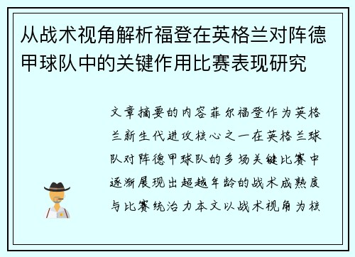 从战术视角解析福登在英格兰对阵德甲球队中的关键作用比赛表现研究 从战术视角解析福登在英格兰对阵德甲球队中的关键作用比赛表现研究
