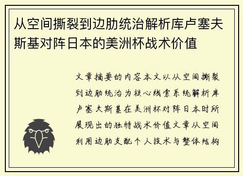 从空间撕裂到边肋统治解析库卢塞夫斯基对阵日本的美洲杯战术价值 从空间撕裂到边肋统治解析库卢塞夫斯基对阵日本的美洲杯战术价值