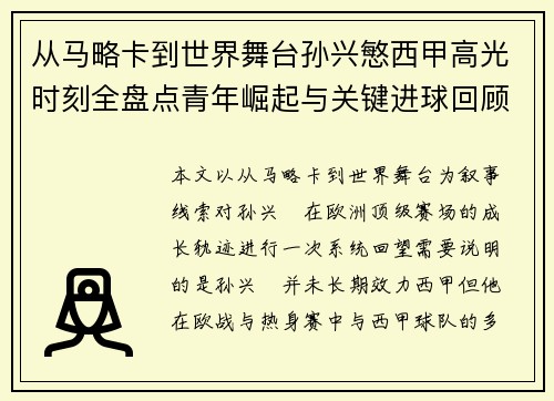 从马略卡到世界舞台孙兴慜西甲高光时刻全盘点青年崛起与关键进球回顾