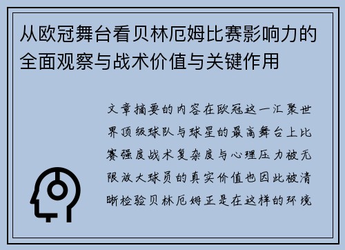 从欧冠舞台看贝林厄姆比赛影响力的全面观察与战术价值与关键作用 从欧冠舞台看贝林厄姆比赛影响力的全面观察与战术价值与关键作用
