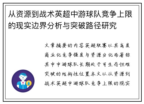 从资源到战术英超中游球队竞争上限的现实边界分析与突破路径研究 从资源到战术英超中游球队竞争上限的现实边界分析与突破路径研究