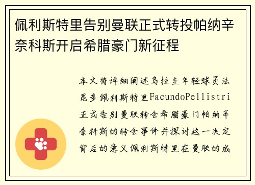 佩利斯特里告别曼联正式转投帕纳辛奈科斯开启希腊豪门新征程 佩利斯特里告别曼联正式转投帕纳辛奈科斯开启希腊豪门新征程
