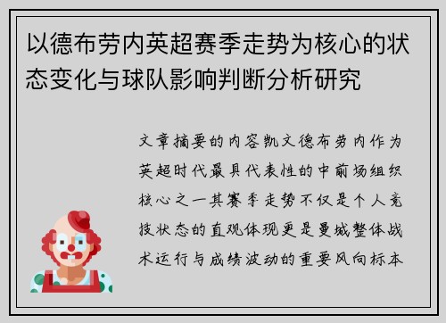 以德布劳内英超赛季走势为核心的状态变化与球队影响判断分析研究 以德布劳内英超赛季走势为核心的状态变化与球队影响判断分析研究