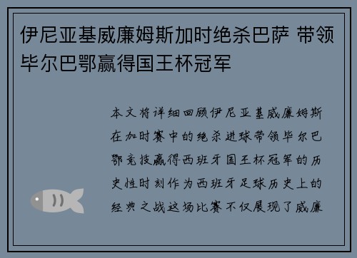 伊尼亚基威廉姆斯加时绝杀巴萨 带领毕尔巴鄂赢得国王杯冠军 伊尼亚基威廉姆斯加时绝杀巴萨 带领毕尔巴鄂赢得国王杯冠军