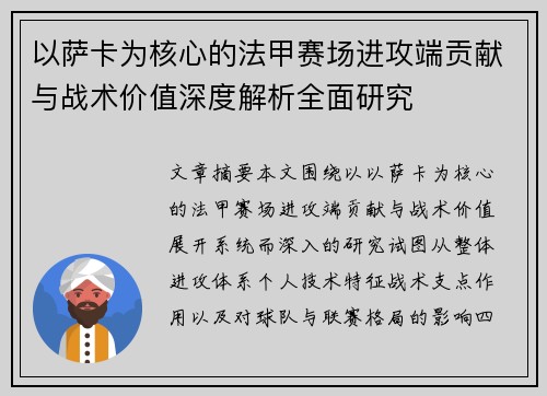 以萨卡为核心的法甲赛场进攻端贡献与战术价值深度解析全面研究 以萨卡为核心的法甲赛场进攻端贡献与战术价值深度解析全面研究