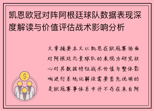 凯恩欧冠对阵阿根廷球队数据表现深度解读与价值评估战术影响分析