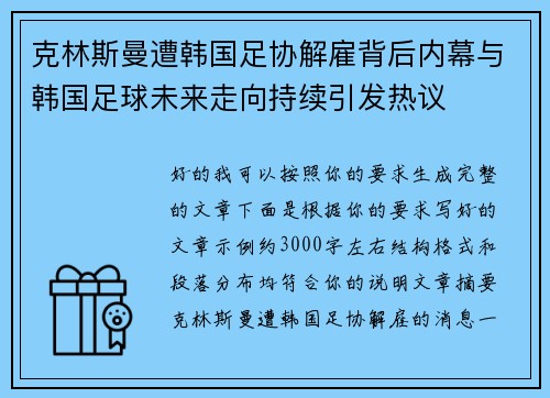 克林斯曼遭韩国足协解雇背后内幕与韩国足球未来走向持续引发热议 克林斯曼遭韩国足协解雇背后内幕与韩国足球未来走向持续引发热议