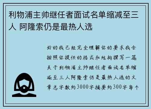 利物浦主帅继任者面试名单缩减至三人 阿隆索仍是最热人选 利物浦主帅继任者面试名单缩减至三人 阿隆索仍是最热人选
