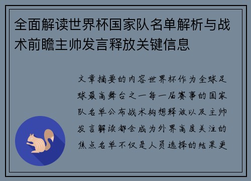 全面解读世界杯国家队名单解析与战术前瞻主帅发言释放关键信息 全面解读世界杯国家队名单解析与战术前瞻主帅发言释放关键信息